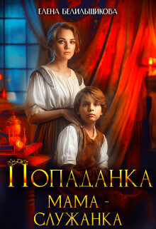 Книга Попаданка. Мама – служанка (СИ)