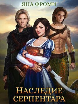 Книга Наследие серпентара (СИ)