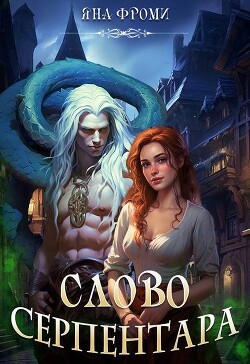 Книга Слово серпентара (СИ)