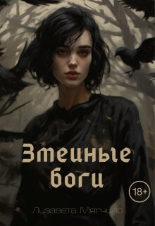 Книга Змеиные боги (СИ)
