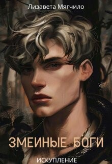 Книга Искупление (СИ)