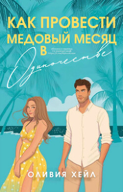 Книга Как провести медовый месяц в одиночестве (ЛП)