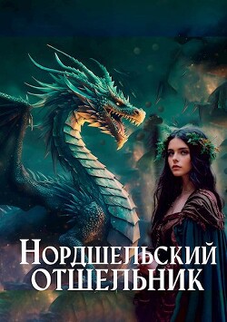 Книга Нордшельский отшельник (СИ)