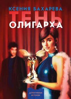 Книга Тень олигарха