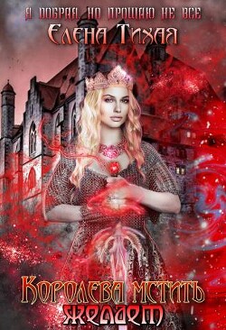 Книга Королева мстить желает (СИ)