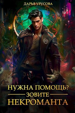 Книга Нужна помощь? Зовите некроманта (СИ)