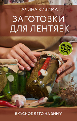 Книга Заготовки для лентяек. Вкусное лето на зиму