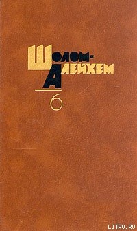Книга Шолом Алейхем!