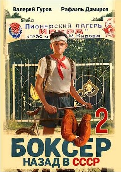 Книга Боксер 2: назад в СССР (СИ)