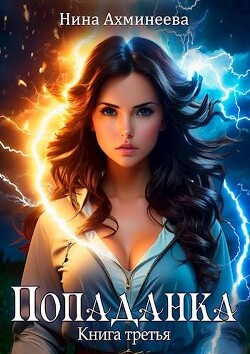 Книга Попаданка 3 (СИ)