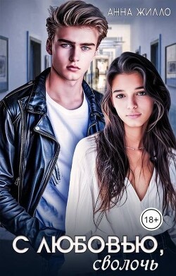 Читать онлайн книгу С любовью, сволочь (СИ) автор Жилло Анна Книга С любовью, сволочь (СИ)