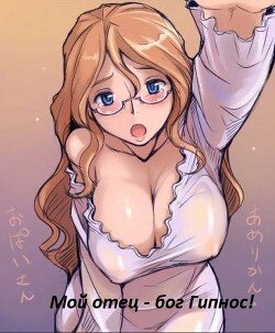 Книга Мой отец – бог Гипнос! (СИ)