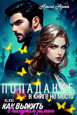 Книга Попаданке в книге не место, или Как выжить в чокнутом романе (СИ)