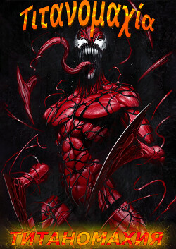 Книга Титаномахия (ЛП)