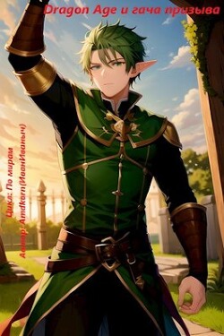 Книга Dragon Age и гача призыва (СИ)