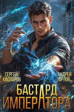 Книга Бастард Императора (СИ)