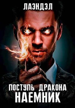Книга Наемник (СИ)