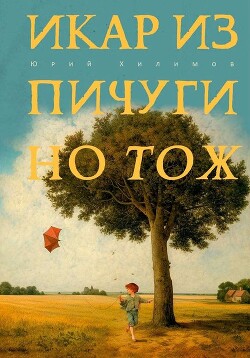 Читать онлайн книгу Икар из Пичугино тож автор Хилимов Юрий Викторович Книга Икар из Пичугино тож