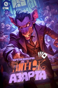 Книга Пинок азарта (СИ)