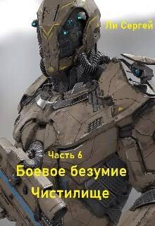 Книга Чистилище (СИ)
