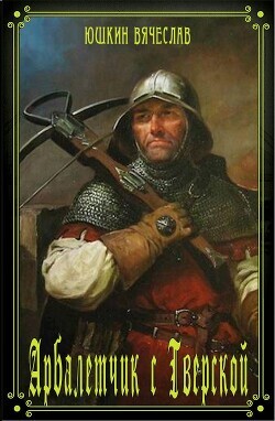 Книга Арбалетчик с Тверской 3 (СИ)