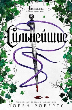 Книга Сильнейшие (ЛП)