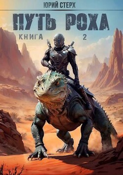 Читать онлайн книгу Путь Роха (СИ) автор Стерх Юрий Книга Путь Роха (СИ)