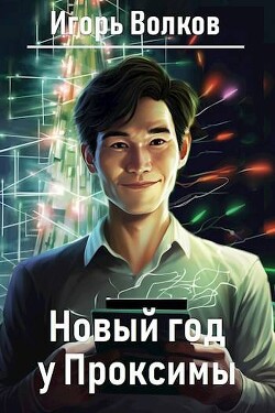 Читать онлайн книгу Новый год у Проксимы (СИ) автор Волков Игорь Владимирович Книга Новый год у Проксимы (СИ)