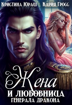 Книга Жена и любовница генерала дракона (СИ)