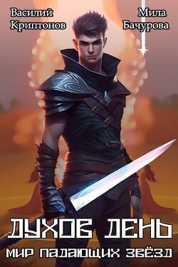 Книга Духов день (СИ)
