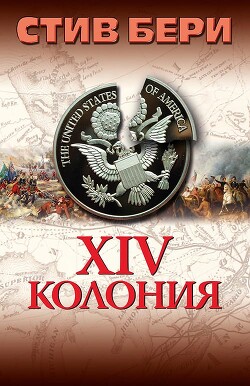 Книга 14-я колония (ЛП)