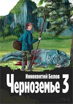 Читать онлайн книгу Черноземье 3 (СИ) автор Белов Иннокентий Книга Черноземье 3 (СИ)