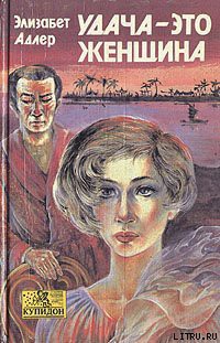 Книга Удача – это женщина