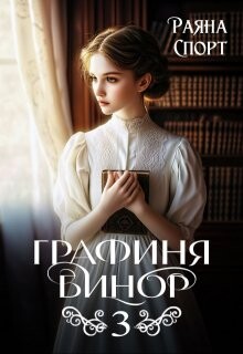 Книга Графиня Бинор 3 (СИ)