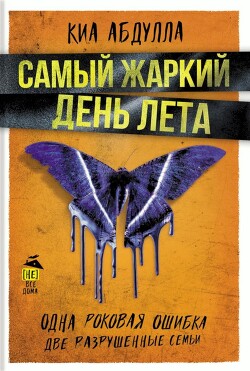 Книга Самый жаркий день лета