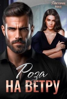 Книга Роза на ветру (СИ)