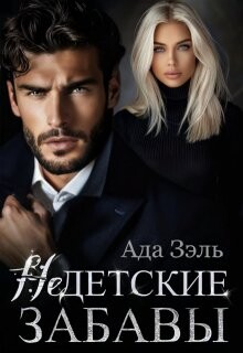 Книга Недетские забавы (СИ)