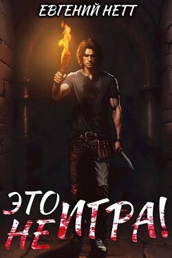 Книга Это (не) Игра! х1 (СИ)