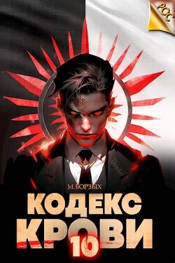 Книга Кодекс Крови. Книга Х (СИ)