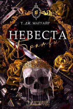 Книга Невеста Братвы (ЛП)
