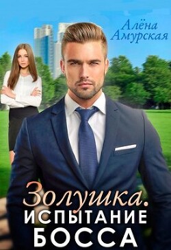 Читать онлайн книгу Золушка. Испытание босса (СИ) автор Амурская Алёна Книга Золушка. Испытание босса (СИ)