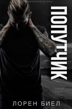 Книга Попутчик (ЛП)