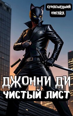 Книга Джонни Ди. Чистый Лист (СИ)