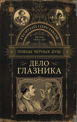 Книга Дело глазника