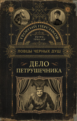 Книга Дело петрушечника