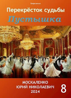 Читать онлайн книгу Перекресток судьбы. Пустышка. Книга восьмая (СИ) автор Москаленко Юрий Книга Перекресток судьбы. Пустышка. Книга восьмая (СИ)