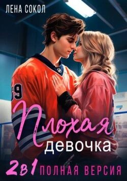 Книга Плохая девочка. 2 в 1 (СИ)