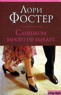 Читать онлайн книгу Слишком много не бывает автор Фостер Лори Книга Слишком много не бывает