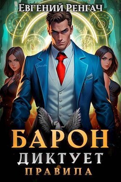 Книга Барон диктует правила (СИ)