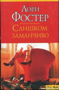 Читать онлайн книгу Слишком заманчиво автор Фостер Лори Книга Слишком заманчиво